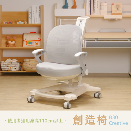 Creative 創造椅 / B30