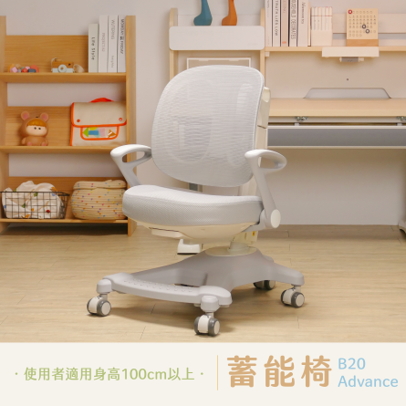 【預購】Advance 蓄能椅 / B20